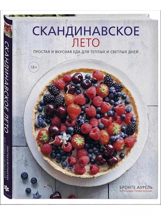 Skandinaviya yozi. Iliq va yorug‘ kunlar uchun oddiy va mazali taomlar. Bronte Aurell