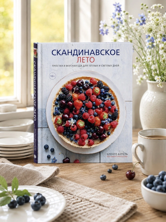 Skandinaviya yozi. Iliq va yorug‘ kunlar uchun oddiy va mazali taomlar. Bronte Aurell