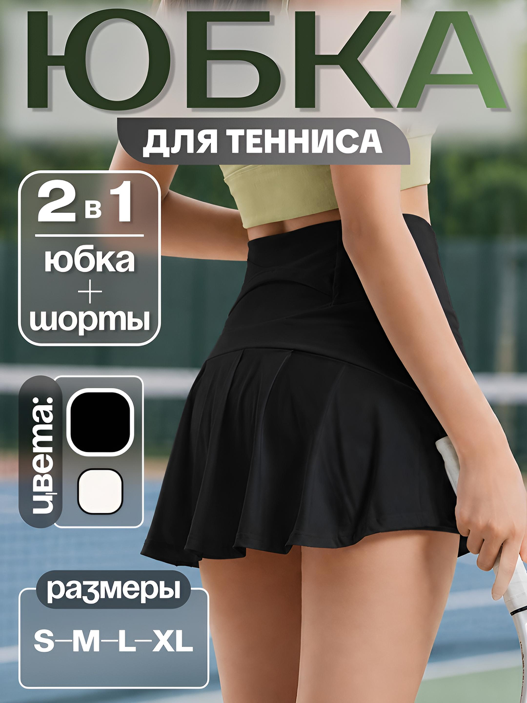 Юбка-шорты спортивная женская для тенниса, падел, для фитнеса, танцев и повседневной носки - 