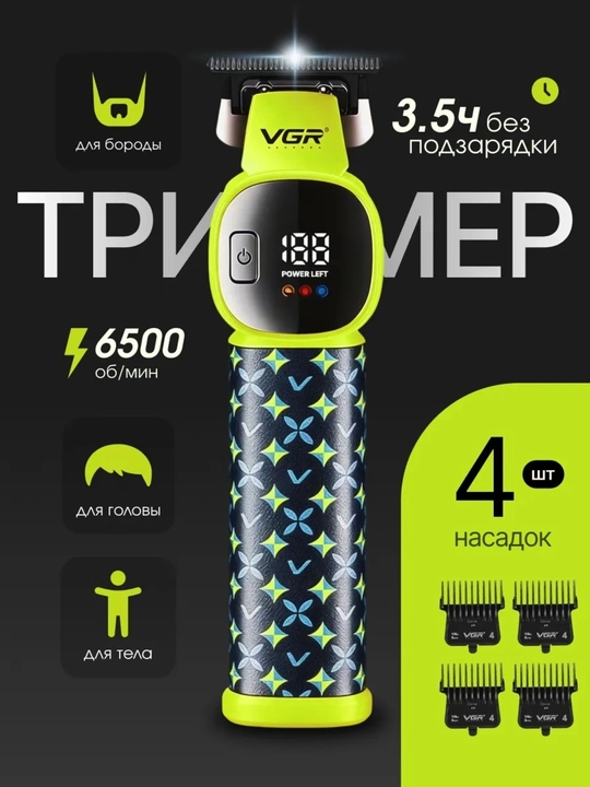Профессиональный триммер для бороды, машинка станок для стрижки VGR