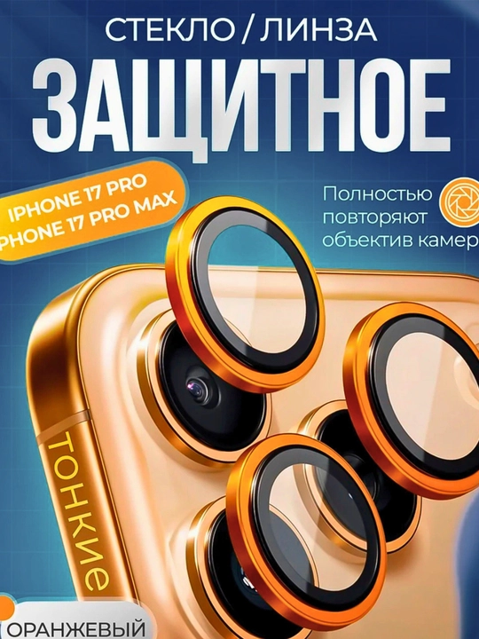 IPhonelar uchun kamera himoyasi  13 Pro, Max, 14 Pro, Max,15 Pro,Max 16 Pro Max, 17Pro, Max - 