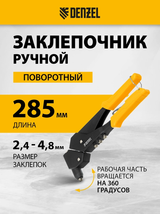 Denzel qo‘lda buriluvchi perchinlagich, 285 mm, 0-360, perchinlar 2,4-3,2-4,0-4,8 mm, 40442 - 