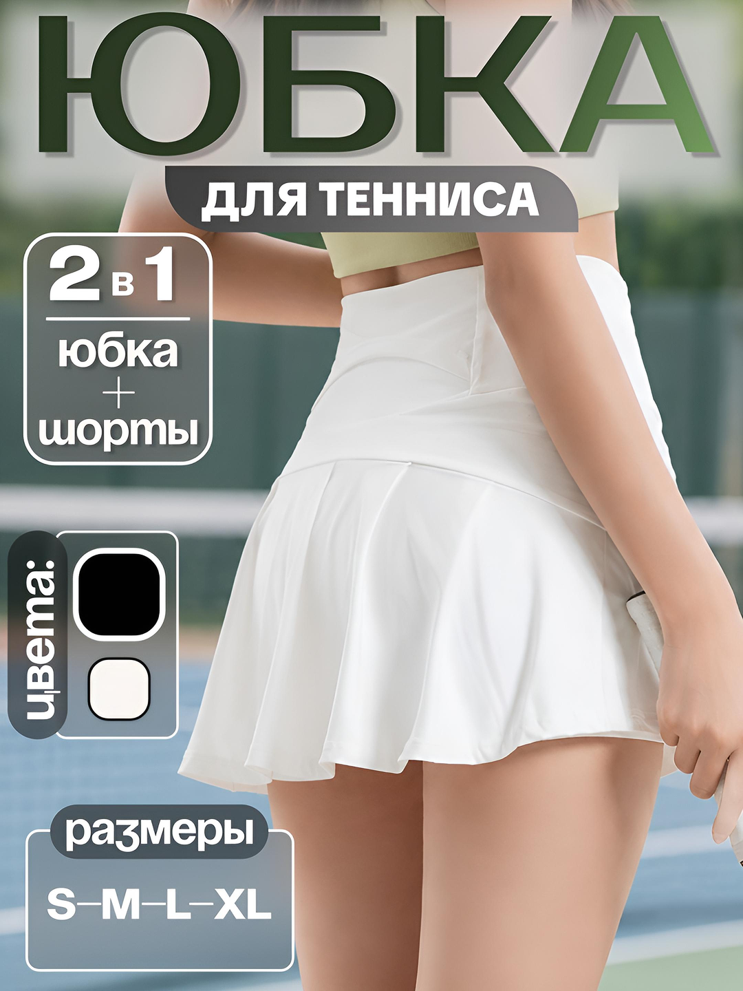 Юбка-шорты спортивная женская для тенниса, падел, для фитнеса, танцев и повседневной носки - 