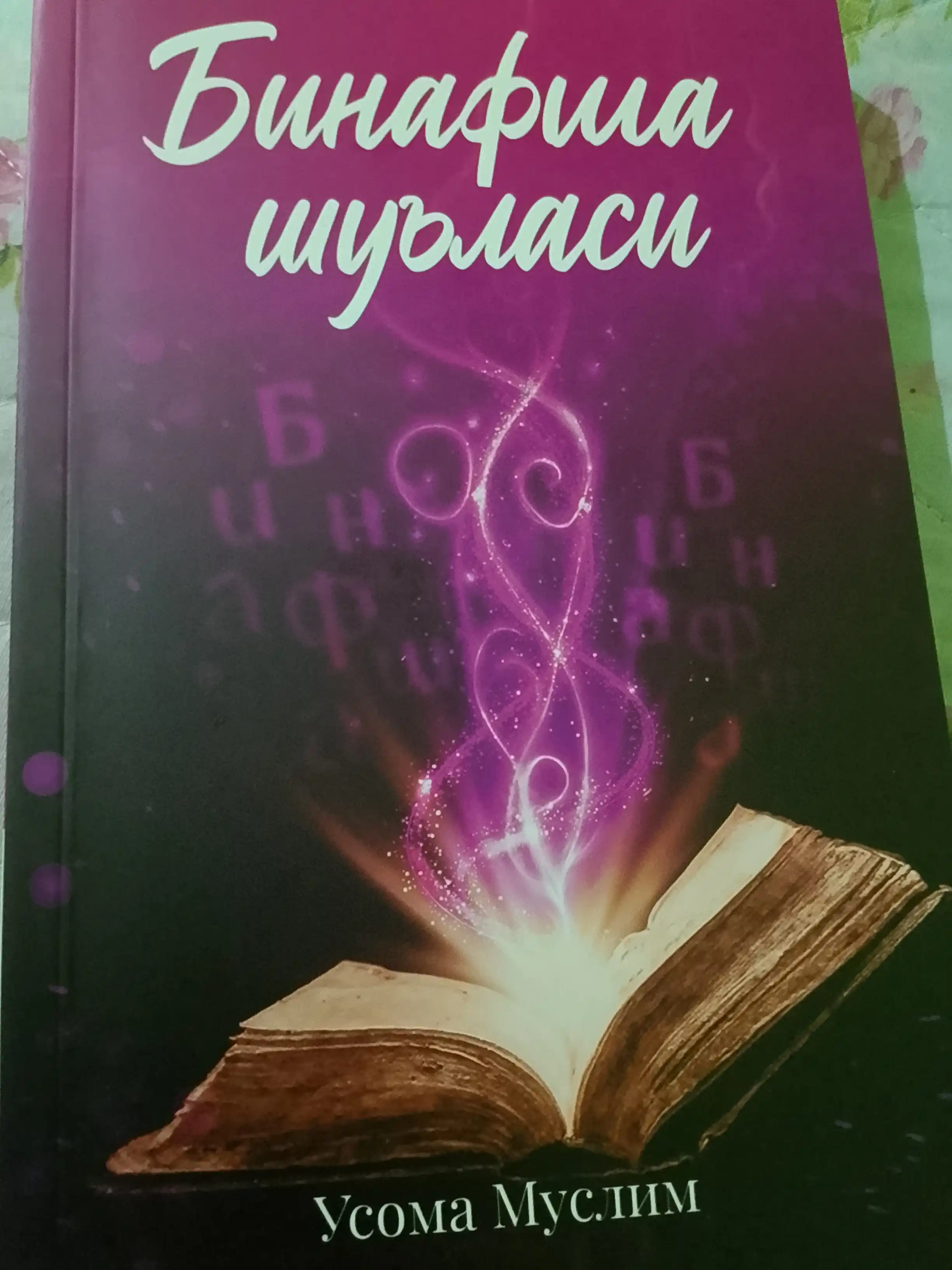 Binafsha Shu`lasi - Usoma Muslim - Погрузитесь в мир эмоций