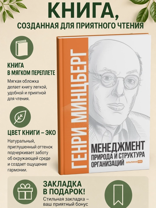 Менеджмент: Природа и структура организаций - 
