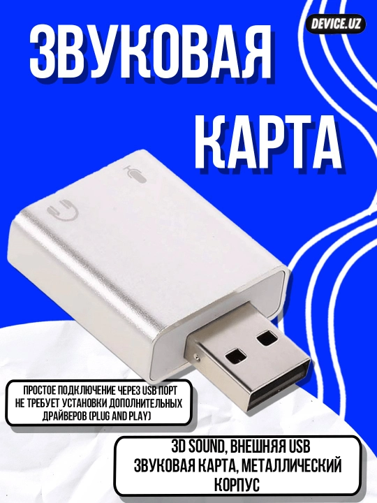 Внешняя USB звуковая карта с 3D Sound и металлическим корпусом - 