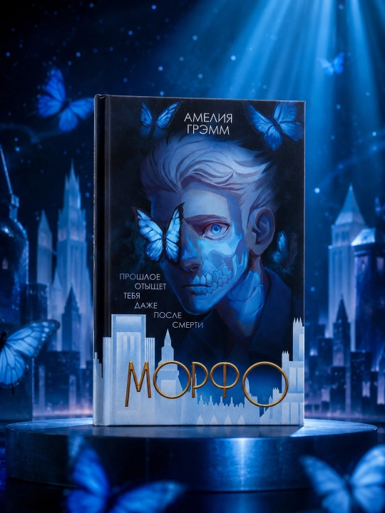 Morfo. Ameliya Gremm