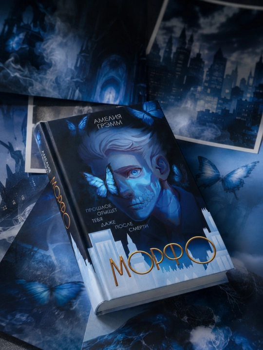 Morfo. Ameliya Gremm