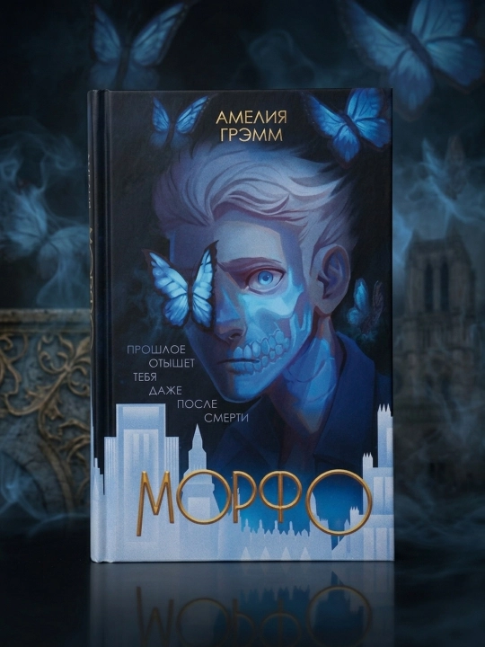 Morfo. Ameliya Gremm