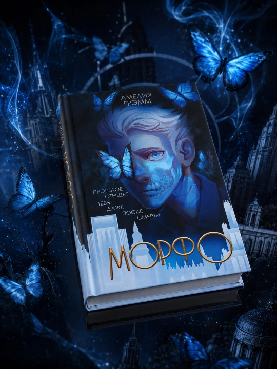 Morfo. Ameliya Gremm