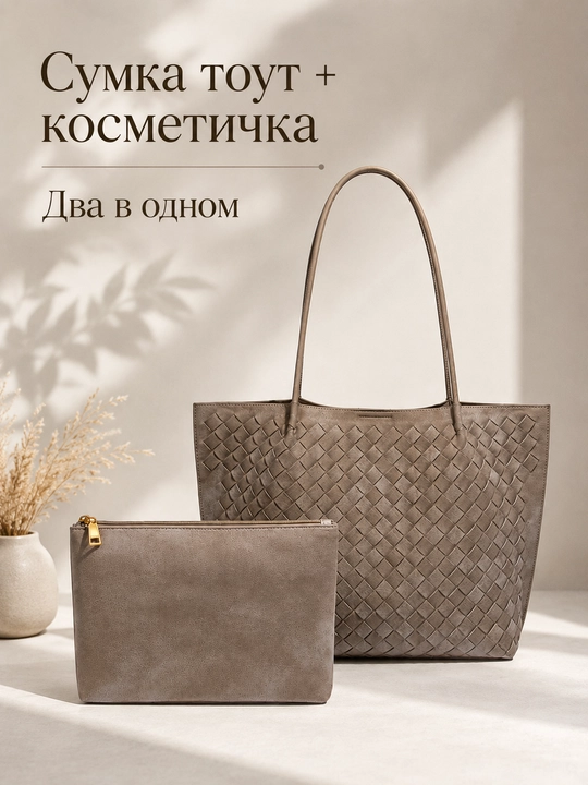 Сумка-шоппер женская, с косметичкой в комплекте — вместительная и удобная модель - 