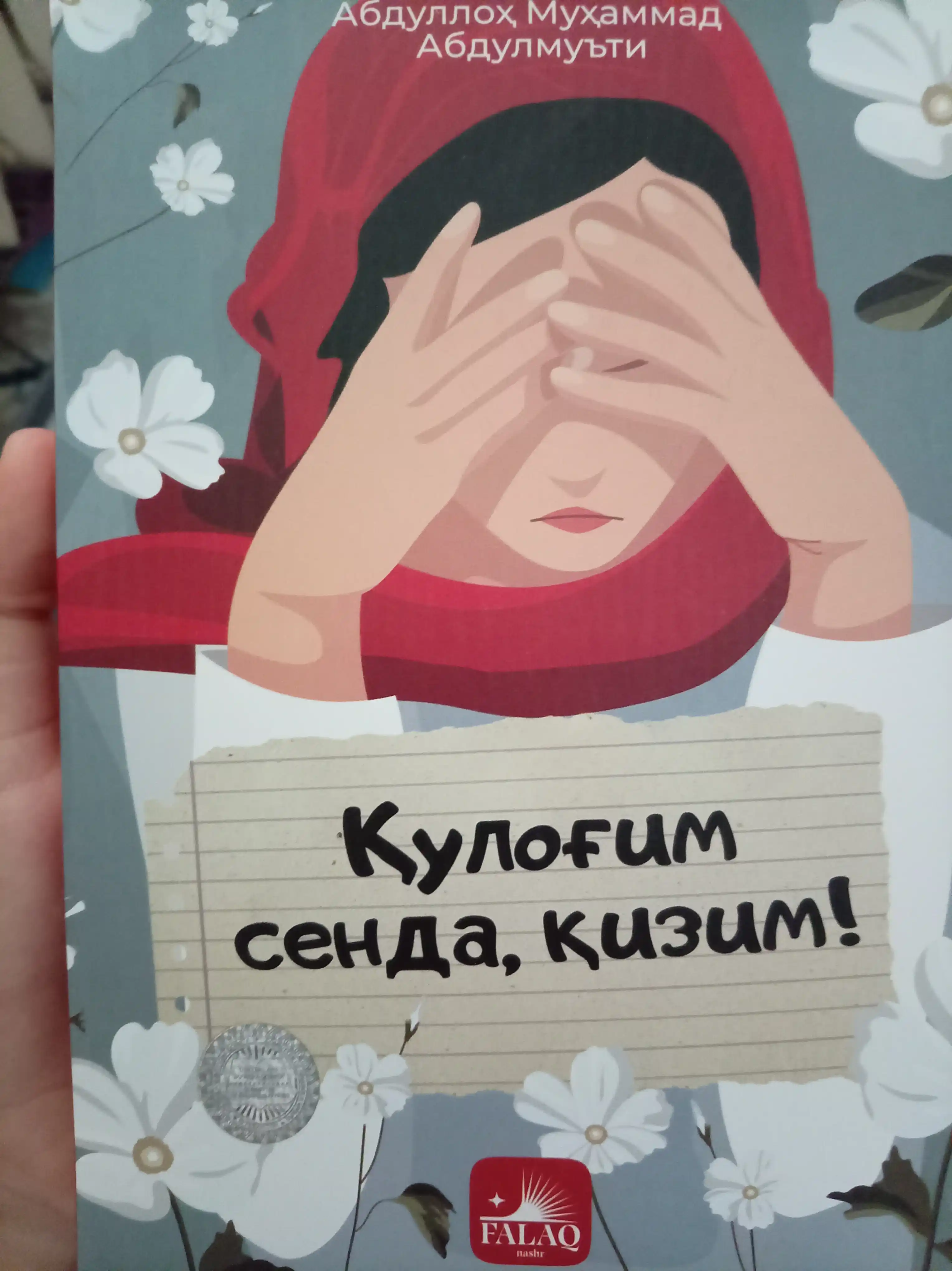 Я слушаю тебя, дочь моя, - Абдулла Мухаммад Абдулмути - Издательство «Фалак»