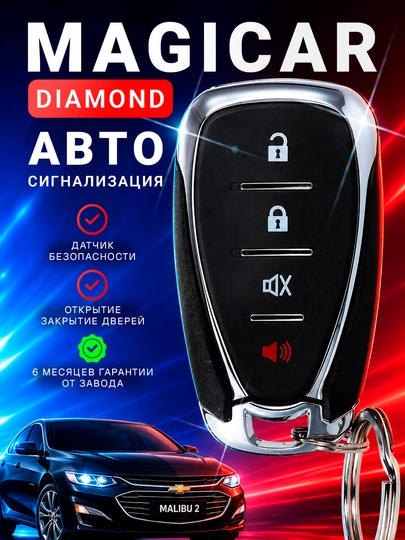 Автосигнализация 717, пульт Malibu с пультом дистанционного управления — ОРГИНАЛ-PULTMAL