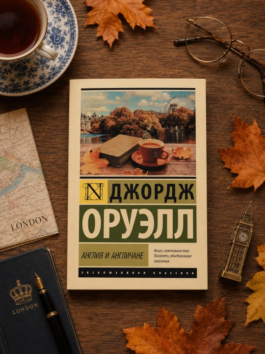 Angliya va inglizlar. Oruell Jorj