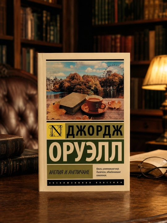 Angliya va inglizlar. Oruell Jorj
