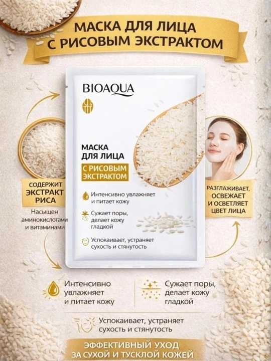 Тканевая маска для лица Bioaqua Rice Raw Pulp Mask с экстрактом риса - 