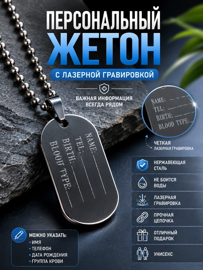 Цепочка мужская с кулоном для гравировки личного номера "Жетон военнослужащего" — NARGIS-ЖЕТОН
