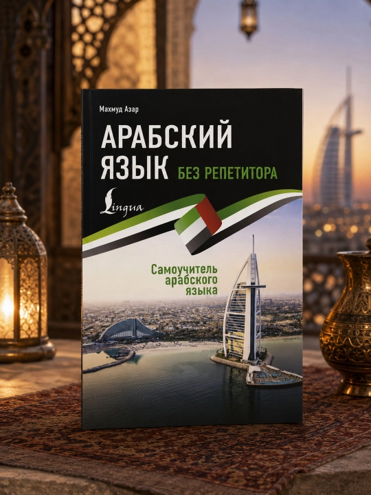 Arab tili repetitorsiz. Arab tili o'z-o'zini o'rgatuvchi qo'llanma. Azar Mahmud