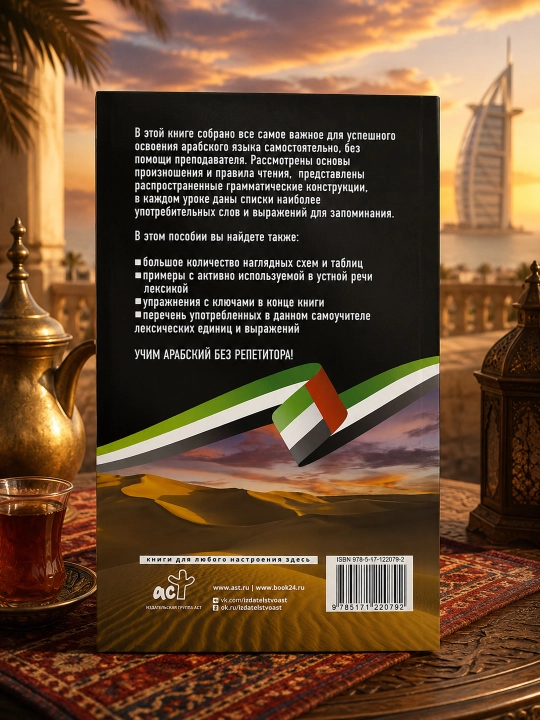 Arab tili repetitorsiz. Arab tili o'z-o'zini o'rgatuvchi qo'llanma. Azar Mahmud