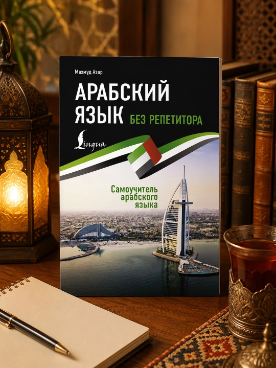 Arab tili repetitorsiz. Arab tili o'z-o'zini o'rgatuvchi qo'llanma. Azar Mahmud
