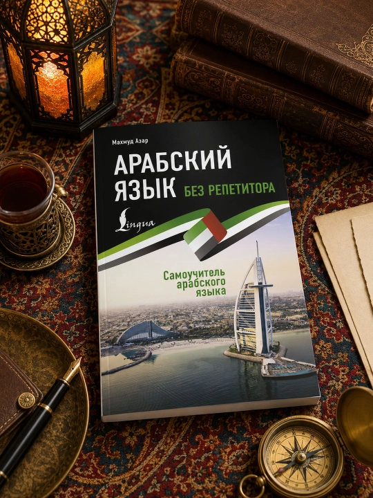 Arab tili repetitorsiz. Arab tili o'z-o'zini o'rgatuvchi qo'llanma. Azar Mahmud