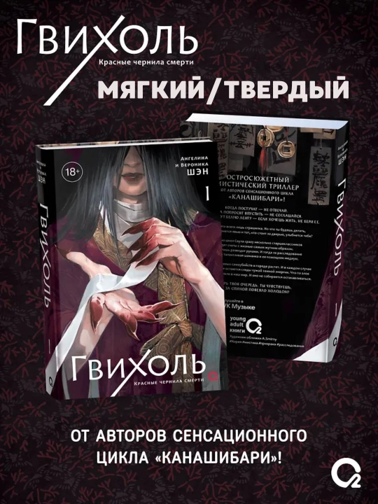 Gvixol. O‘limning qizil siyohi. 1-jild: roman - Anjelina Shen, Veronika Shen - 