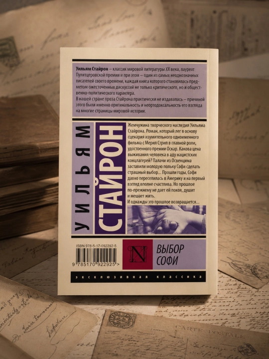 Выбор Софи. Стайрон Уильям
