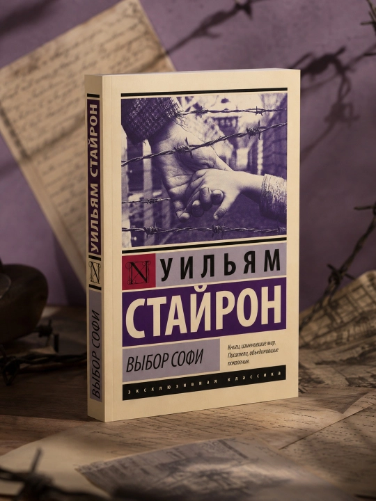 Выбор Софи. Стайрон Уильям