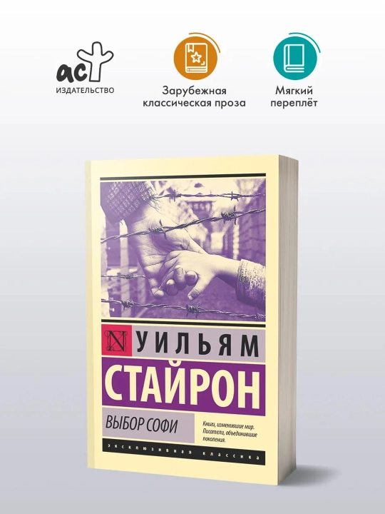Выбор Софи. Стайрон Уильям