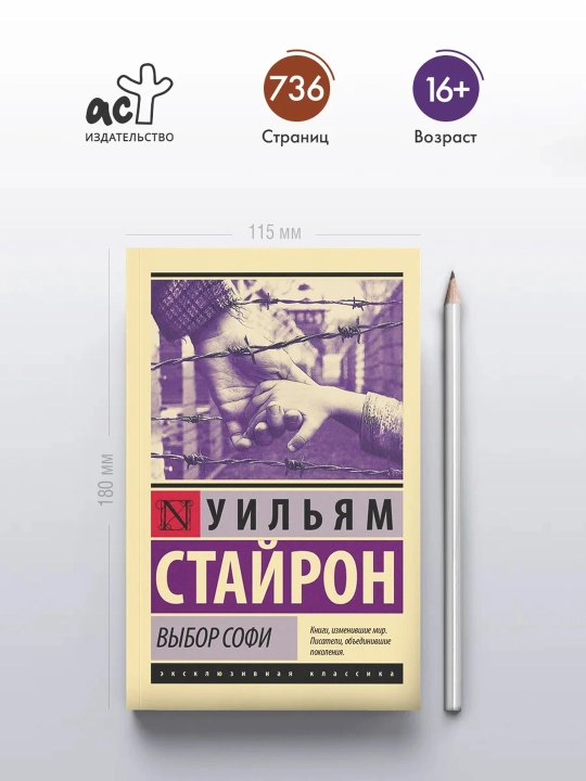 Выбор Софи. Стайрон Уильям