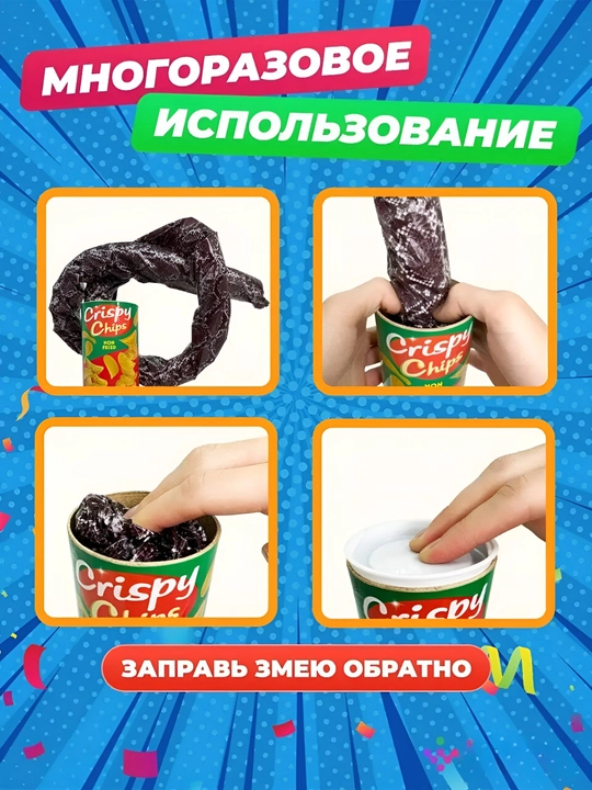 Змея в чипсовом банке, для розыгрыша, для детей и для взрослых, безопасная игрушка 12+