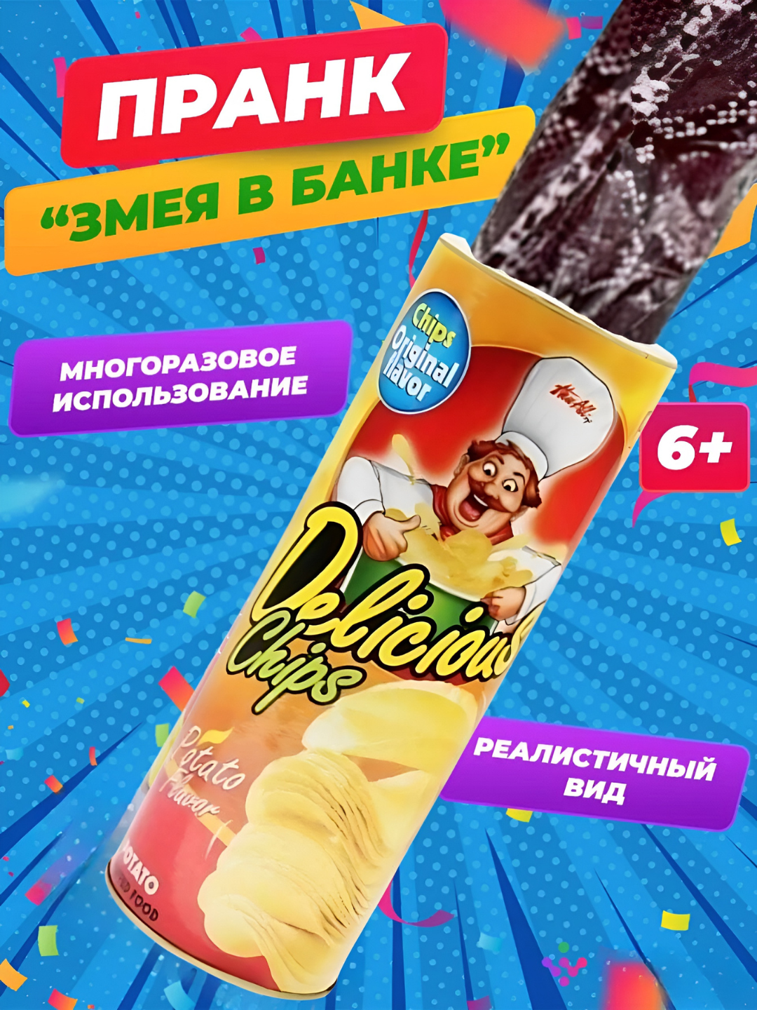 Змея в чипсовом банке, для розыгрыша, для детей и для взрослых, безопасная игрушка 12+ - 