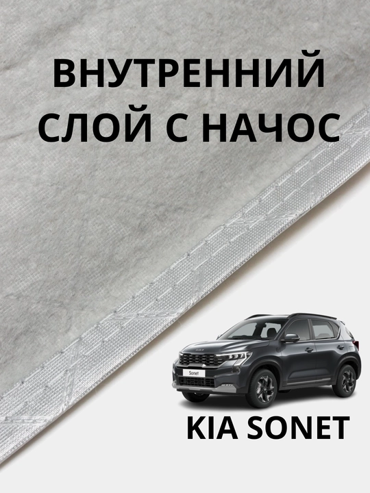 Автомобильный тент для Kia Sonet, двухслойный водонепроницаемый, всесезонный