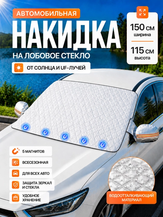 Avtomobil old oynasi uchun universal quyosh himoya qiluvchi parda, tent, zontik 150х115 sm - 