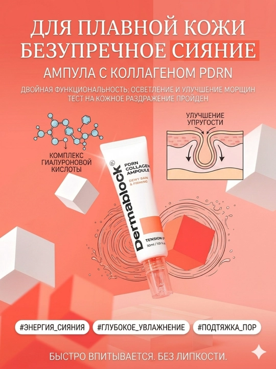 Dermablock ампула для лица с PDRN и коллагеном для сияния кожи, 30 мл
