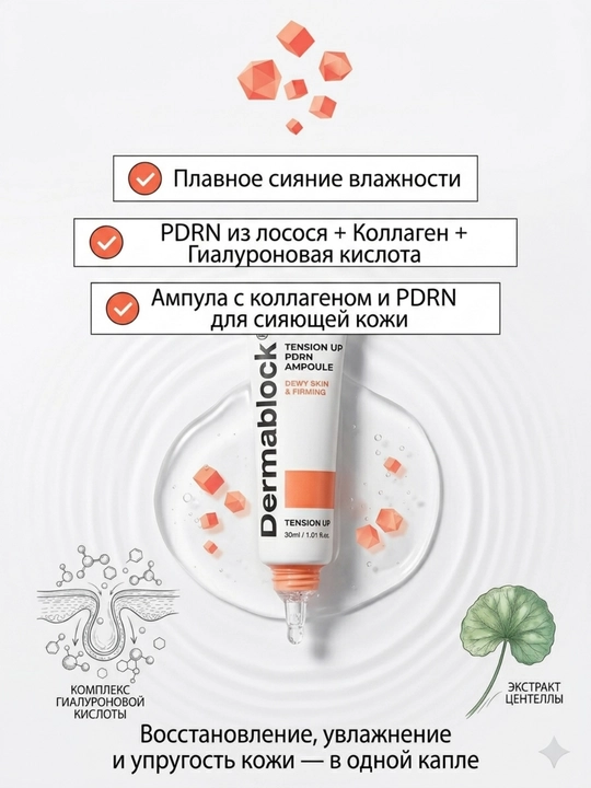 Dermablock ампула для лица с PDRN и коллагеном для сияния кожи, 30 мл