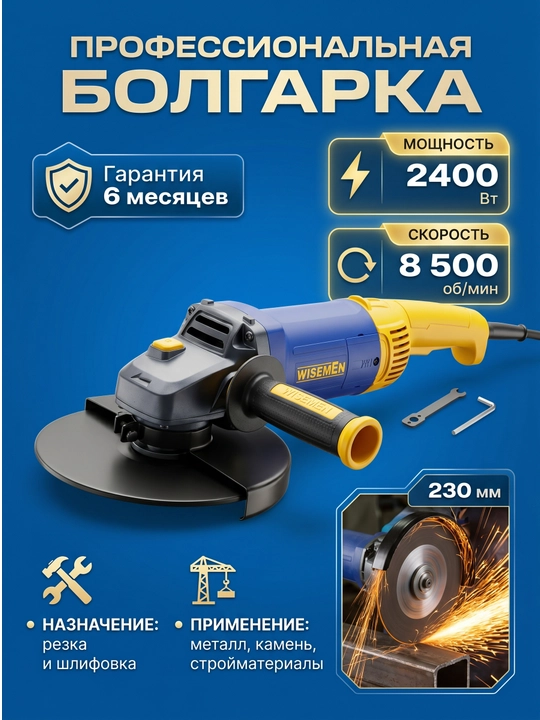 Болгарка 2400Вт, WISEMEN - 