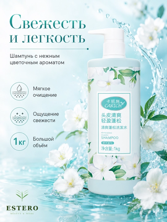 Carich soch tubi yangilovchi hajm beruvchi shampun — salqin va yengil, 1 kg