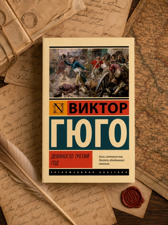 Девяносто третий год. Гюго Виктор