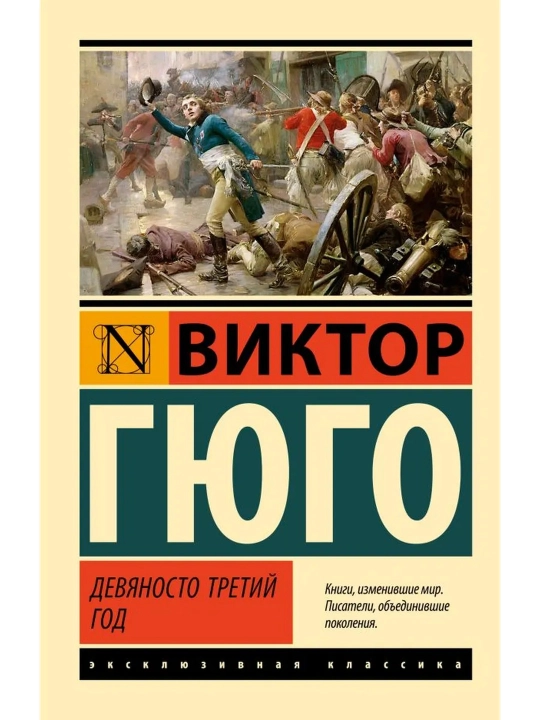 Девяносто третий год. Гюго Виктор