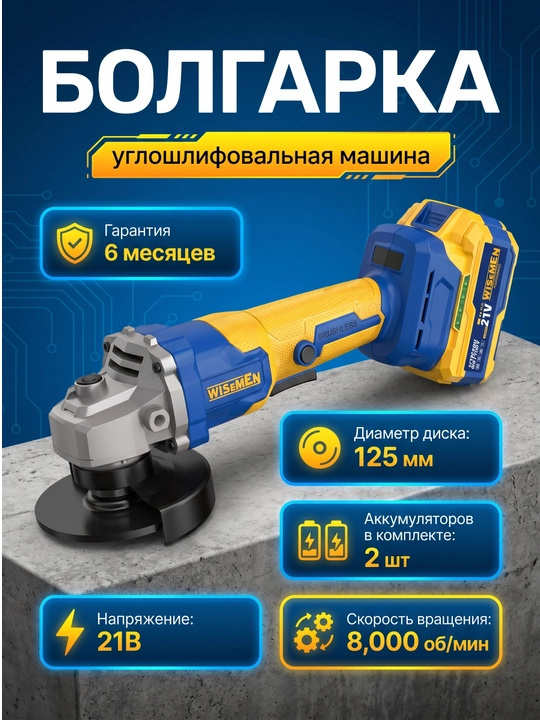Akkumulyatorli bolgarka, 125 mm, 21V, burchak siliqlash mashinkasi, cho'tkasiz USHM - 