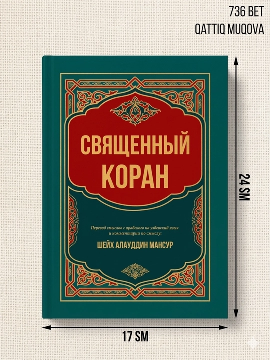 Священный Коран книга, Шейх Алауддин Мансур, перевод смыслов с арабского на русский язык