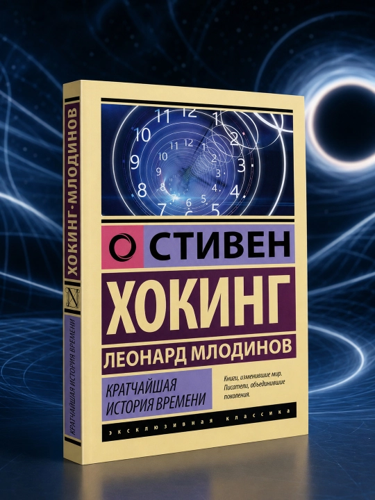 Vaqtning eng qisqa tarixi. Leonard Mlodinov