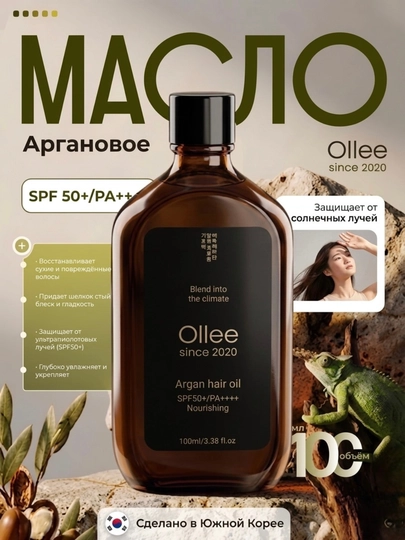 Аргановое масло для волос Ollee SPF 50+/PA++++ — OLLEE-354987