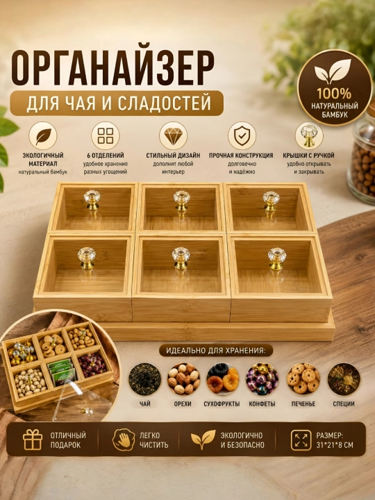 Qopqoqli choy va quyma mahsulotlar uchun organayzer,  yog‘och menajnitsa - 