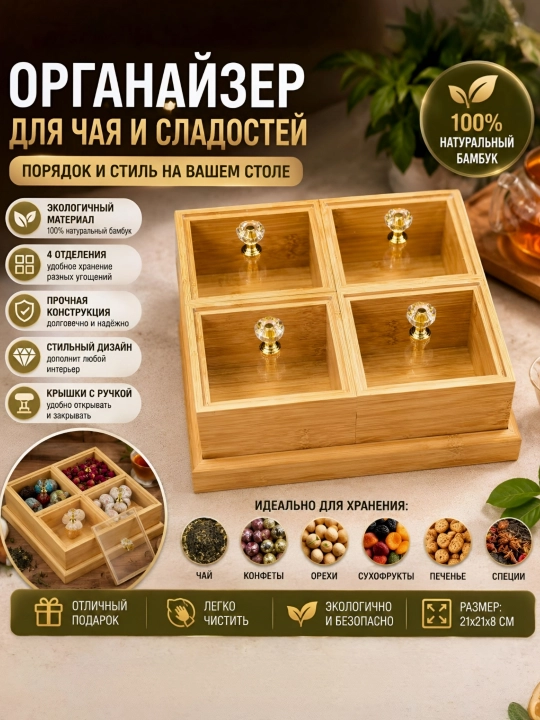 Органайзер для чая и сыпучих продуктов с крышкой, менажница деревянная для подачи