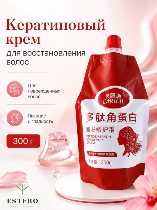 Carich Peptid Keratin Soch Tiklash Kremi — Singan va Shikastlangan Soch Uchun 300g 