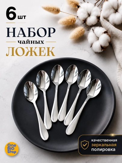 Ложки чайные, набор 6 шт, 15 см