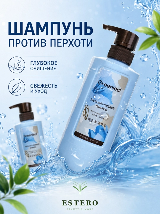 Greenleaf освежающий шампунь против перхоти — свежий и эффективный 
