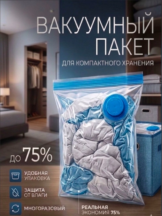 Вакуумный пакет - многоразовый мешок для хранения вещей и одежды - 